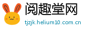 阅趣堂网